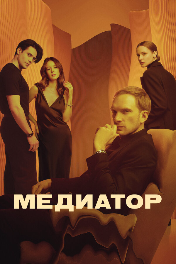 Медиатор 2021 постер